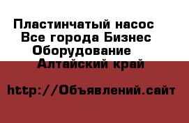 Пластинчатый насос. - Все города Бизнес » Оборудование   . Алтайский край